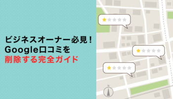 ビジネスオーナー必見！Google口コミを削除する完全ガイド