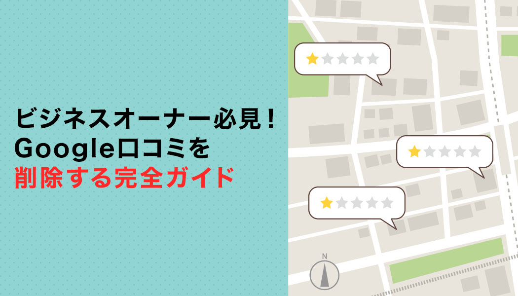 ビジネスオーナー必見！Google口コミを削除する完全ガイド