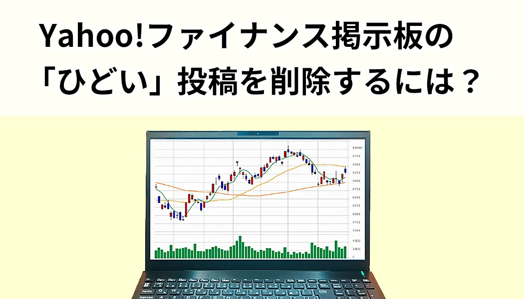 Yahoo!ファイナンス掲示板の「ひどい」投稿を削除するには？【画像付き