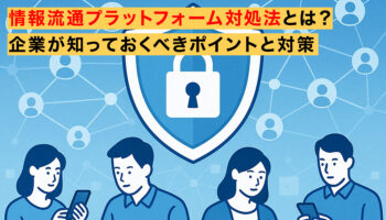 情報流通プラットフォーム対処法とは？企業が知っておくべきポイントと対策