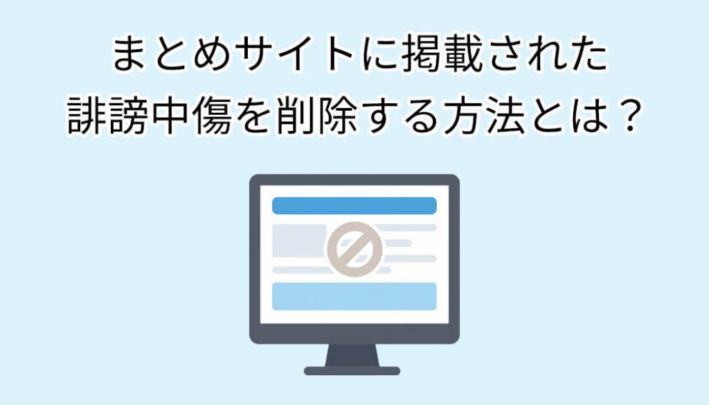 まとめサイトに掲載された誹謗中傷を削除する方法とは？