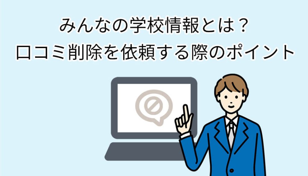 みんなの学校情報とは？口コミ削除を依頼する際のポイント