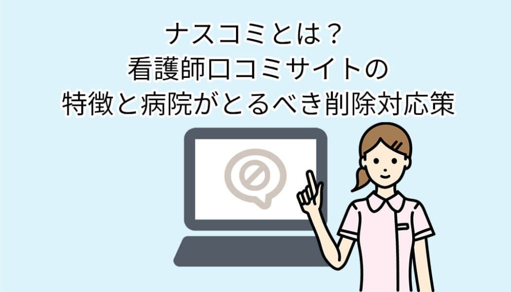 ナスコミとは？ 看護師口コミサイトの特徴と病院がとるべき削除対応策