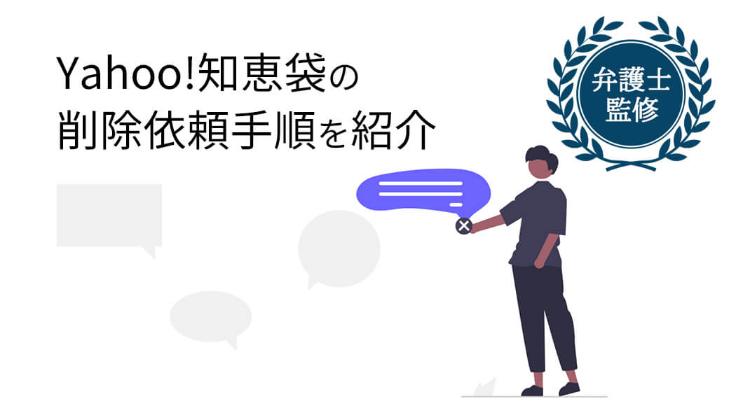 Yahoo!知恵袋の削除依頼手順を紹介【2025年度版】
