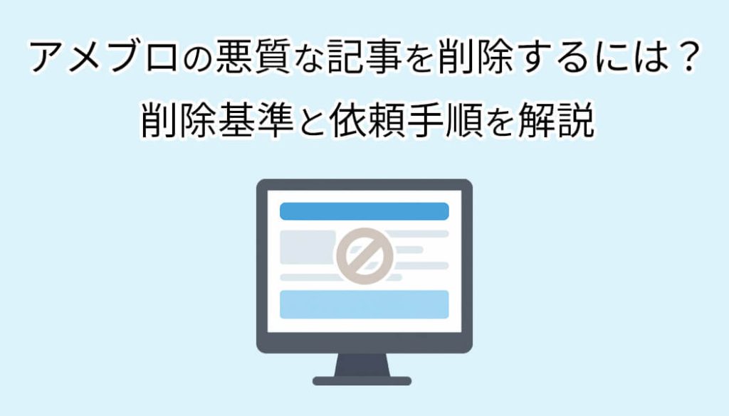 アメブロの悪質な記事を削除するには？削除基準と依頼手順を解説