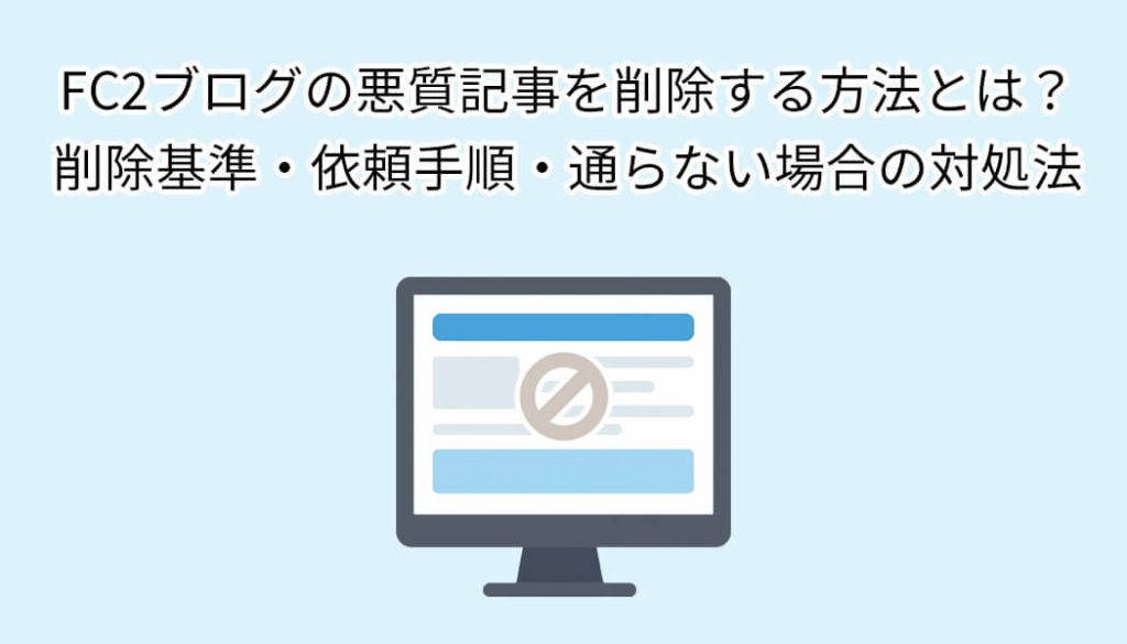 FC2ブログの悪質記事を削除する方法とは？削除基準・依頼手順・通らない場合の対処法