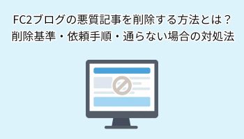 FC2ブログの悪質記事を削除する方法とは？削除基準・依頼手順・通らない場合の対処法