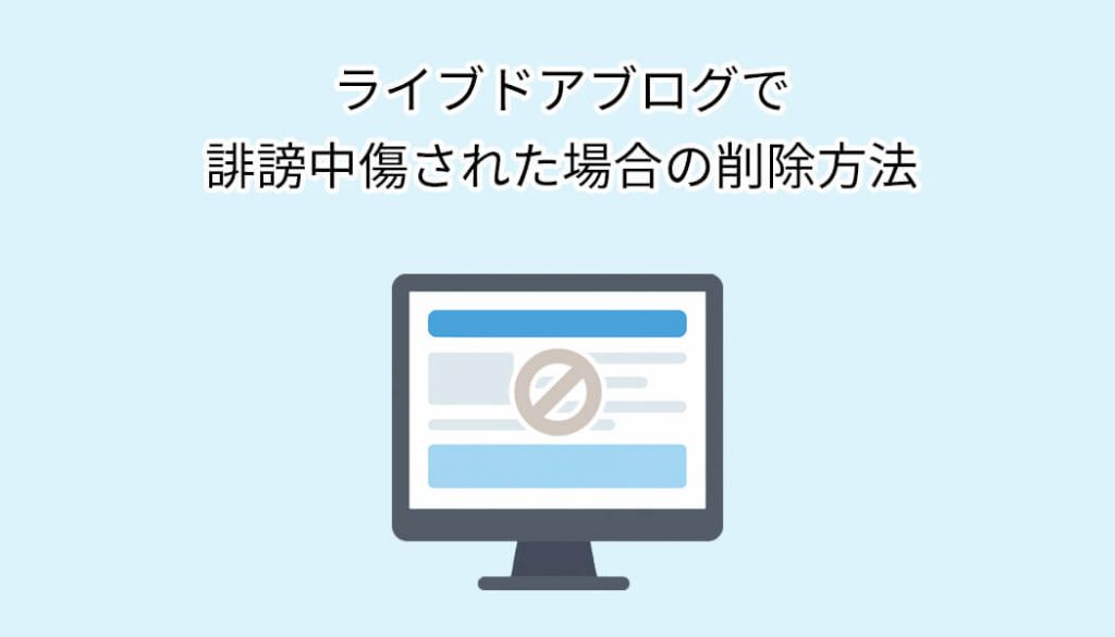 ライブドアブログで誹謗中傷された場合の削除方法