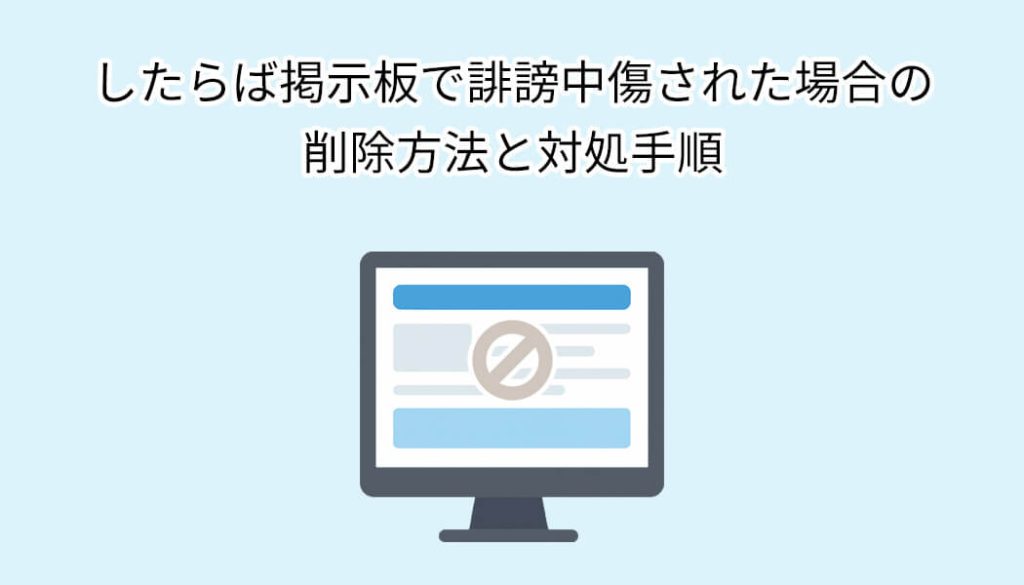 したらば掲示板で誹謗中傷された場合の削除方法と対処手順