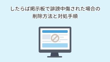 したらば掲示板で誹謗中傷された場合の削除方法と対処手順