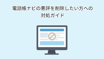 電話帳ナビの悪評を削除したい方への対処ガイド
