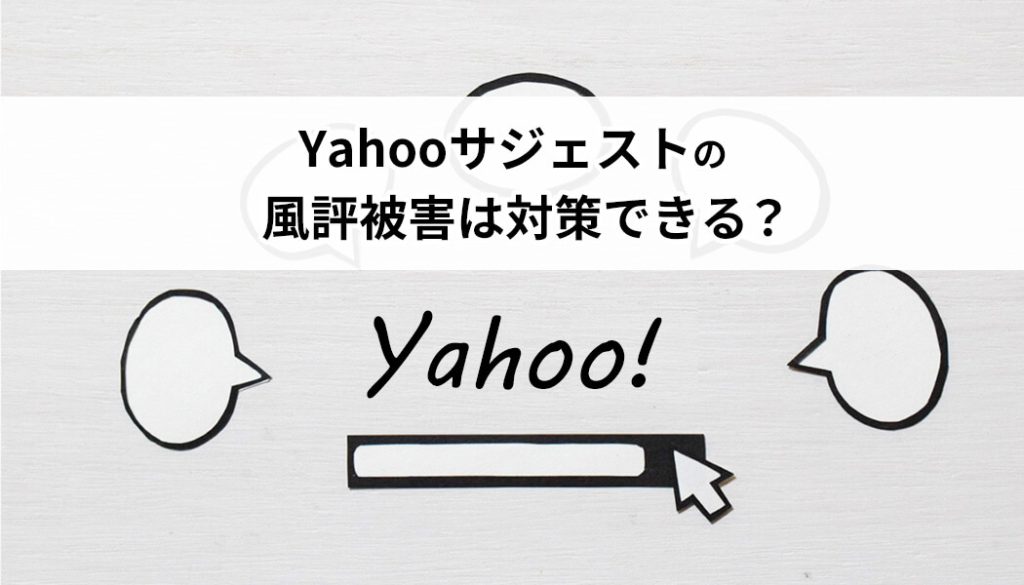 Yahooサジェストの風評被害は対策できる？検索候補に出る悪評への対処方法